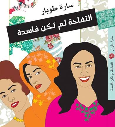 سارة طوبار: أحمل على عاتقي معاناة المرأة العربية
